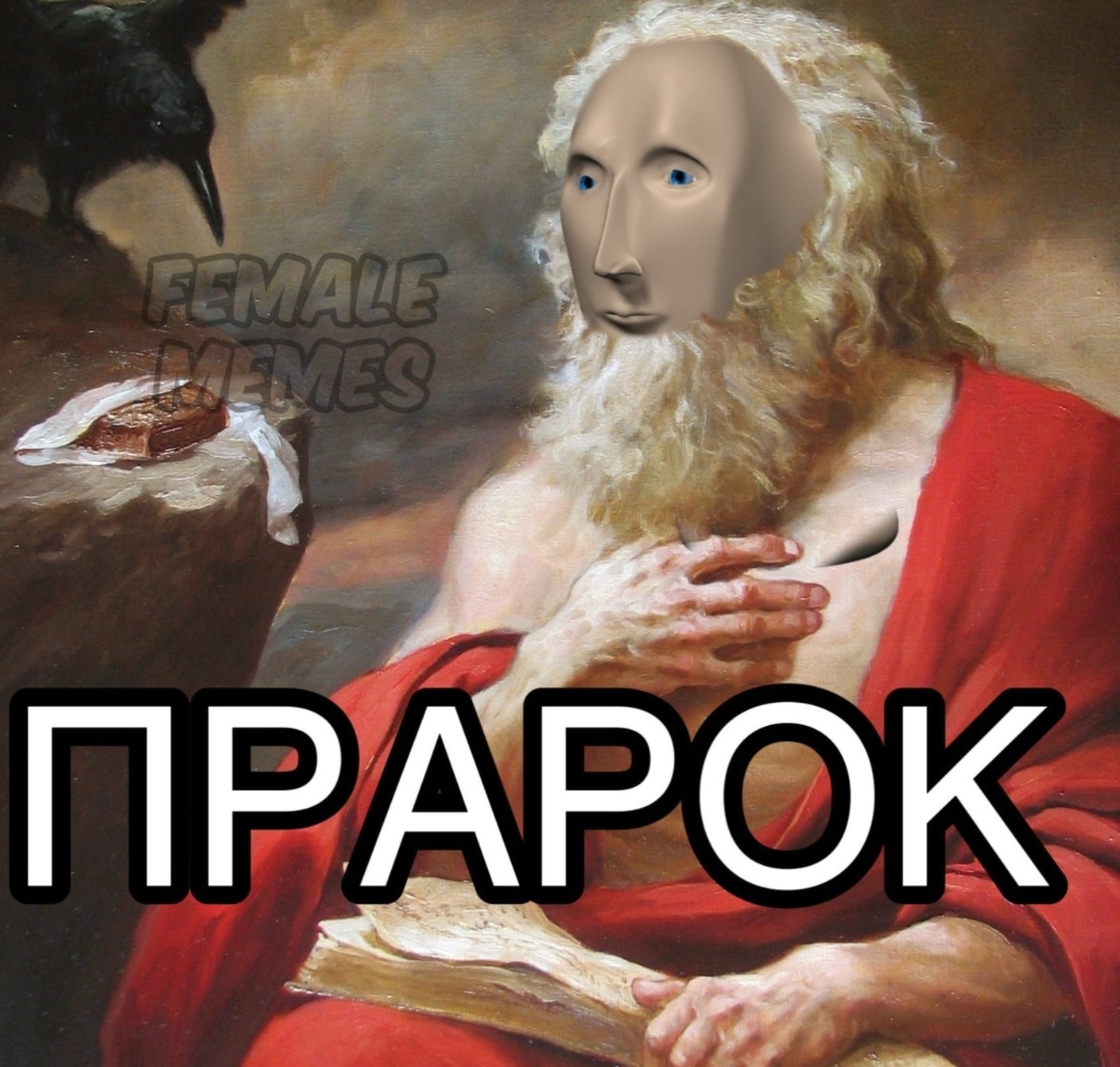 Пророк Мем