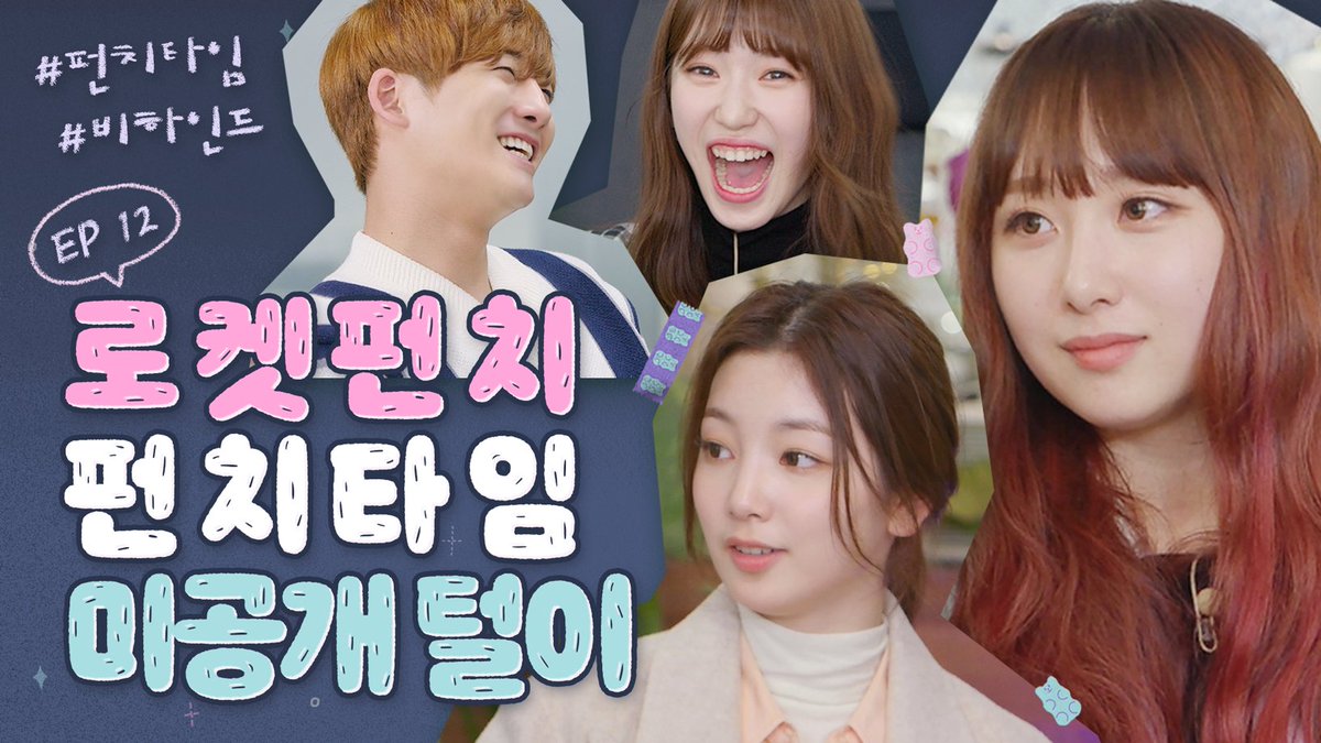 bbomingyeol's tweet photo. [📺] 펀치타임 시즌2 비하인드 ⭐️대공개⭐️
#펀치타임 2 - ROCKETPUNCH UNIVERSE EP12

▶ https://t.co/dd7cSQRzje

#RocketPunch #로켓펀치 #BOUNCY #Punch_Time https://t.co/DOKbKo8wa1