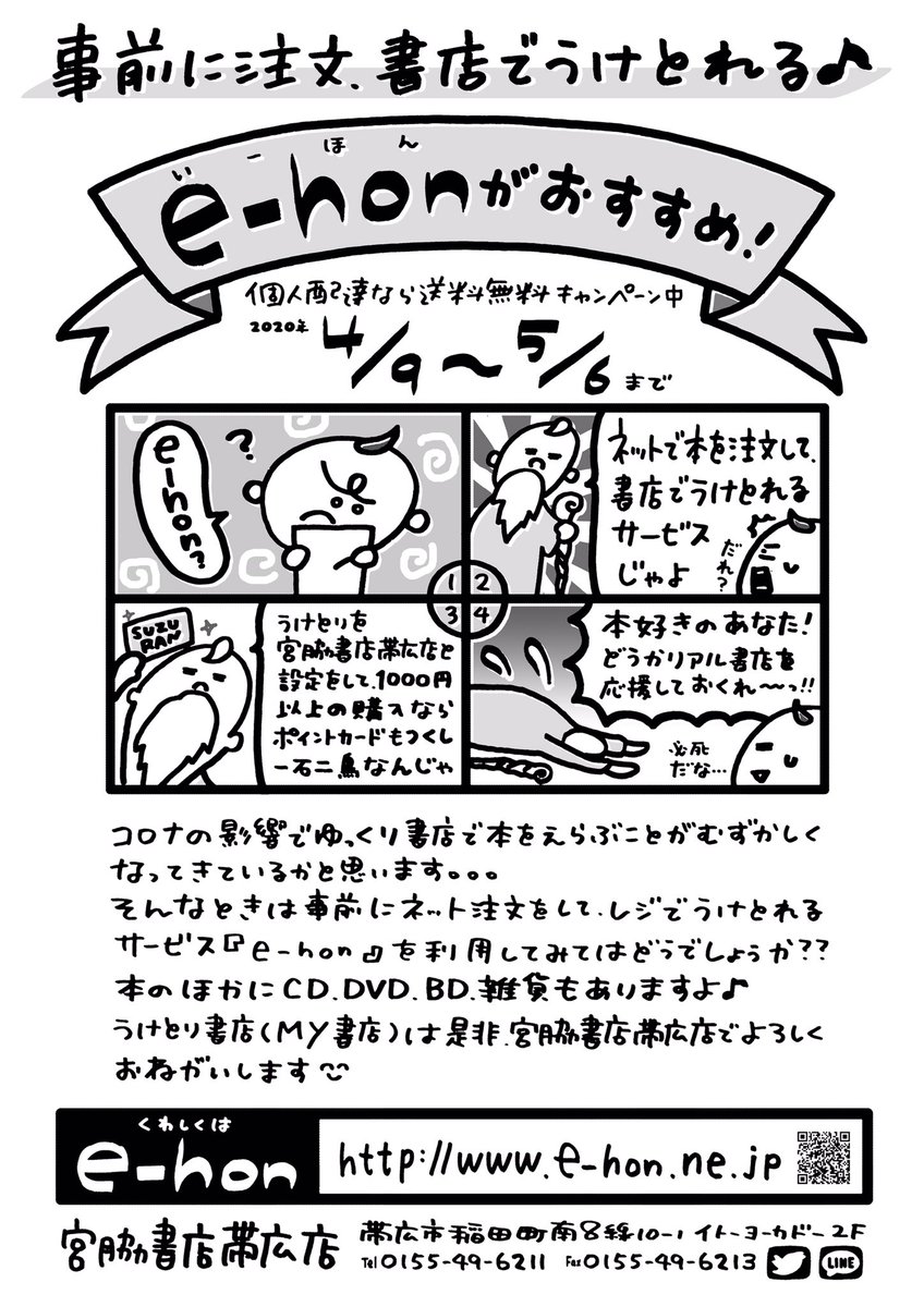 e-honちらし描いたよ。街の本屋も頑張ってます? 