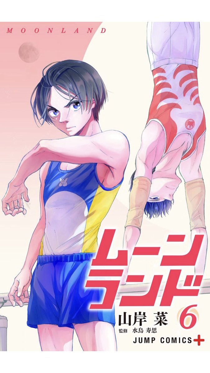 ⭐︎宣伝⭐︎体操青春漫画 『ムーンランド』6巻、本日(5/1)発売です!!
本編以外にも、描き下ろしのおまけも収録しています。

デジタル版のみになりますので、各電子書店にてお買い求めいただければと思います。よろしくお願いします!! 