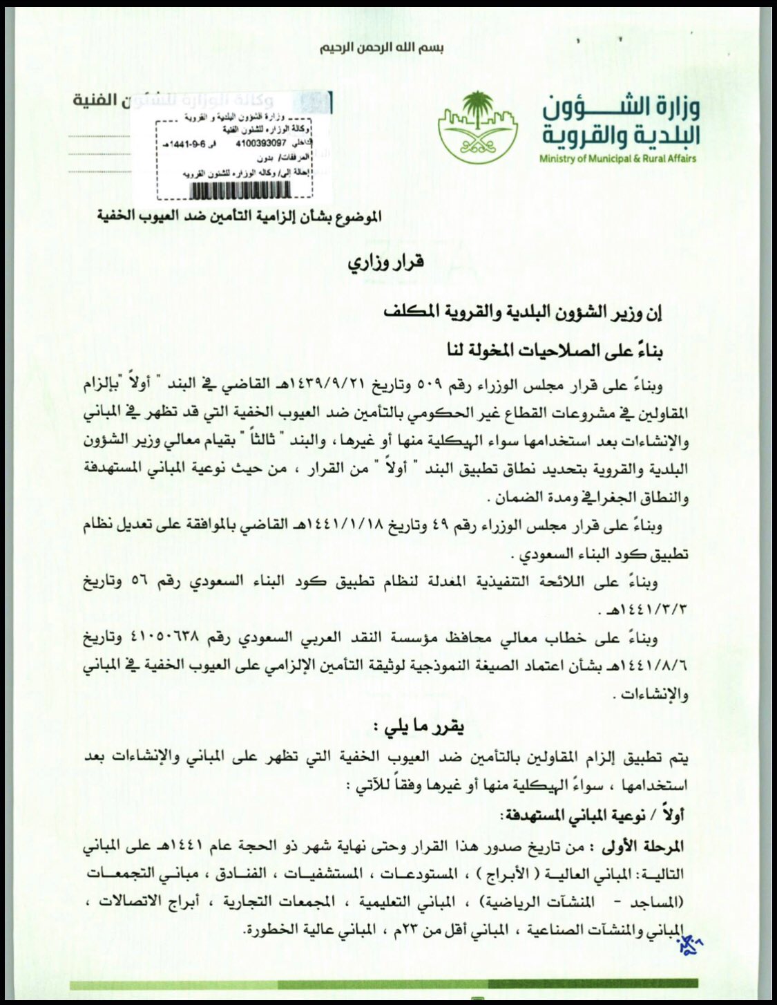 مختارات عدلية Sur Twitter قرار وزاري من وزير الشؤون البلدية والقروية المكلف بشأن إلزام المقاولين في مشروعات القطاع الخاص بالتأمين ضد العيوب الخفية التي تظهر في المباني بعد إنشاءها