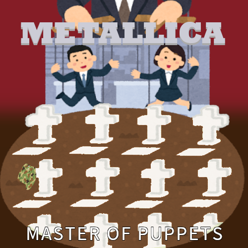 いらすとやでアルバム再現 いらすとやでアルバム再現 Master Of Puppets 1986 アメリカのヘヴィメタルバンド メタリカの3rd 攻撃的なリフと高音圧で 初の全米トップ30入りを果たした出世作 オススメ曲 1 Battery ファンとの絆 2 Master Of