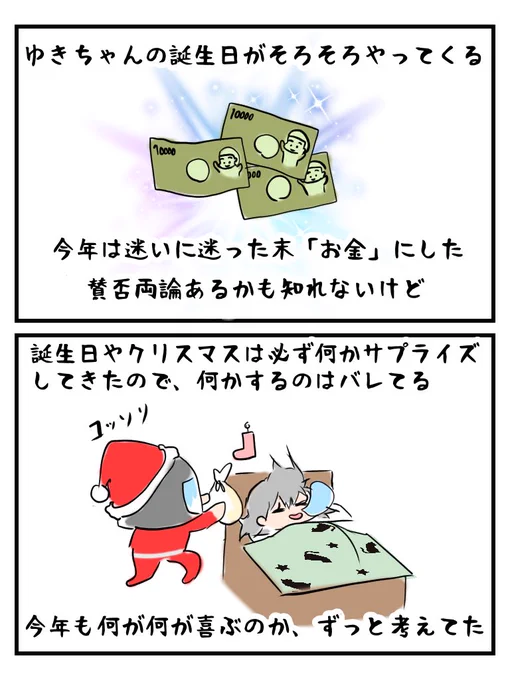 ゆきの誕生日のプレゼントを1か月前から何にするかずっと仕事中も帰ってからも考えていたのですが
色々考えた末、自分はお金をあげてみることにしました。

#例えば推しが嫁なんですが 