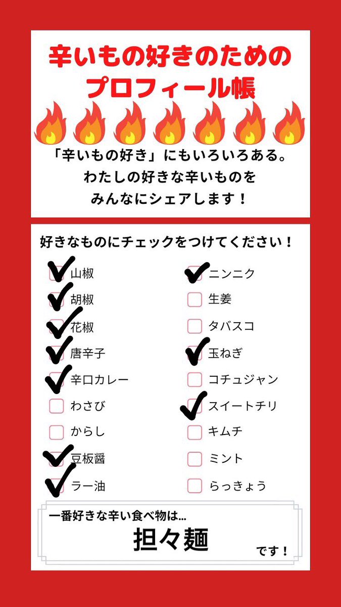 オオワシ テテマーチ 辛い食べ物が好き と一口に言っても いろいろな辛さがあるので 辛いものが好きな人のためのプロフィール帳 をつくりました わたしは唐辛子系の辛さが大好きです
