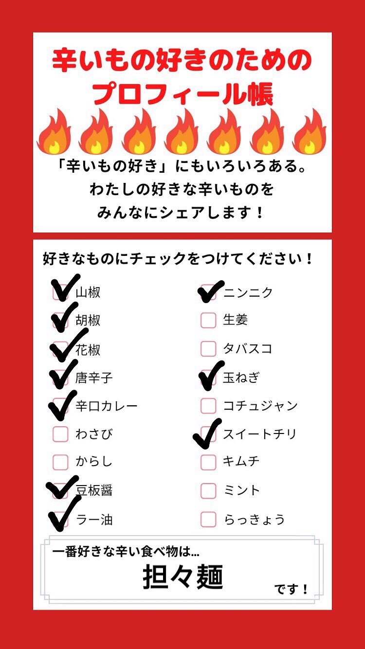 オオワシ テテマーチ 辛い食べ物が好き と一口に言っても いろいろな辛さがあるので 辛いものが好きな人のためのプロフィール帳 をつくりました わたしは唐辛子系の辛さが大好きです T Co Phibbz8uxw Twitter