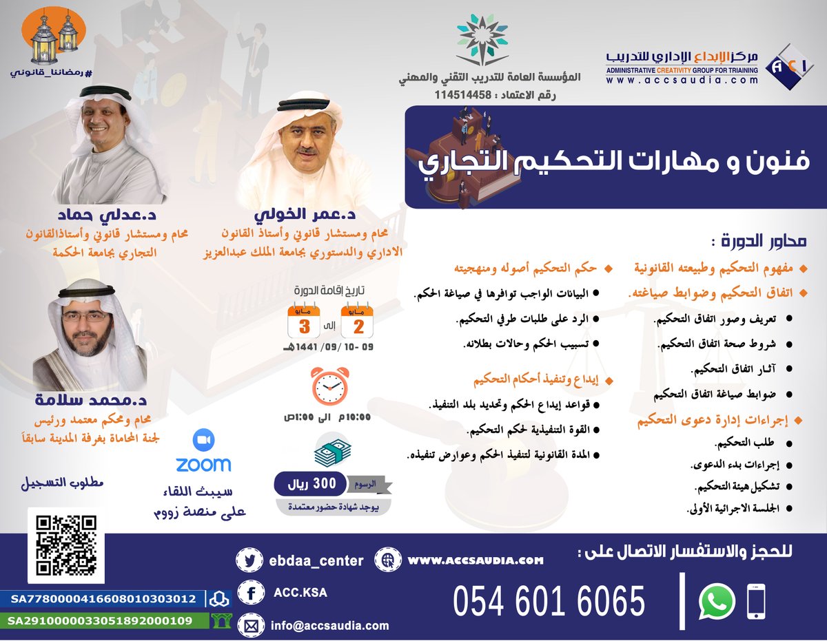 بادر بالتسجيل في #دورة فنون ومهارات #التحكيم #التجاري مع نخبة مميزة من المتحدثين المختصين في المجال.
رابط التسجيل :forms.gle/2dVUmDpwZRYYwq…
#رمضاننا_قانوني