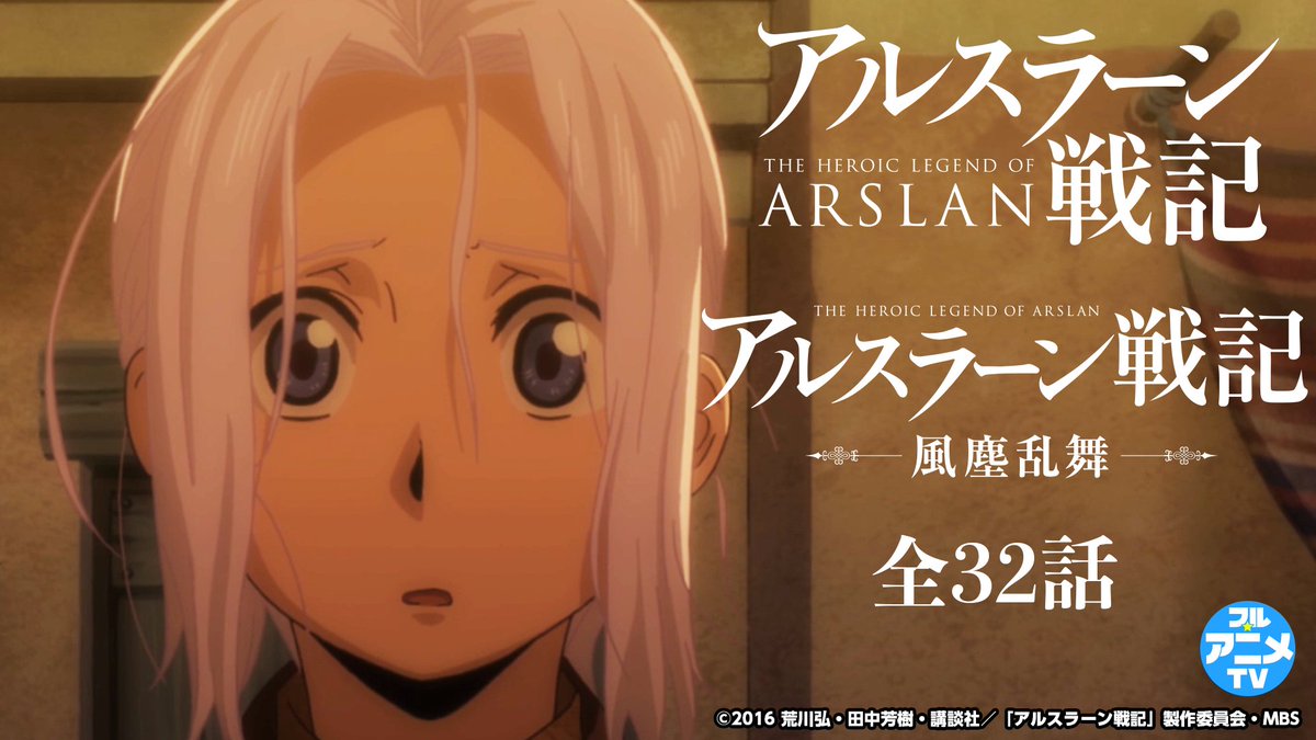 フル アニメtv アニメ アルスラーン戦記 アルスラーン戦記 風塵乱舞 全32話が公開スタート 6月12日 金 までの限定公開です 味方5人 敵50万 敗戦から始まる英雄譚 信頼できる仲間と共に 過酷な運命に立ち向かえ T Co