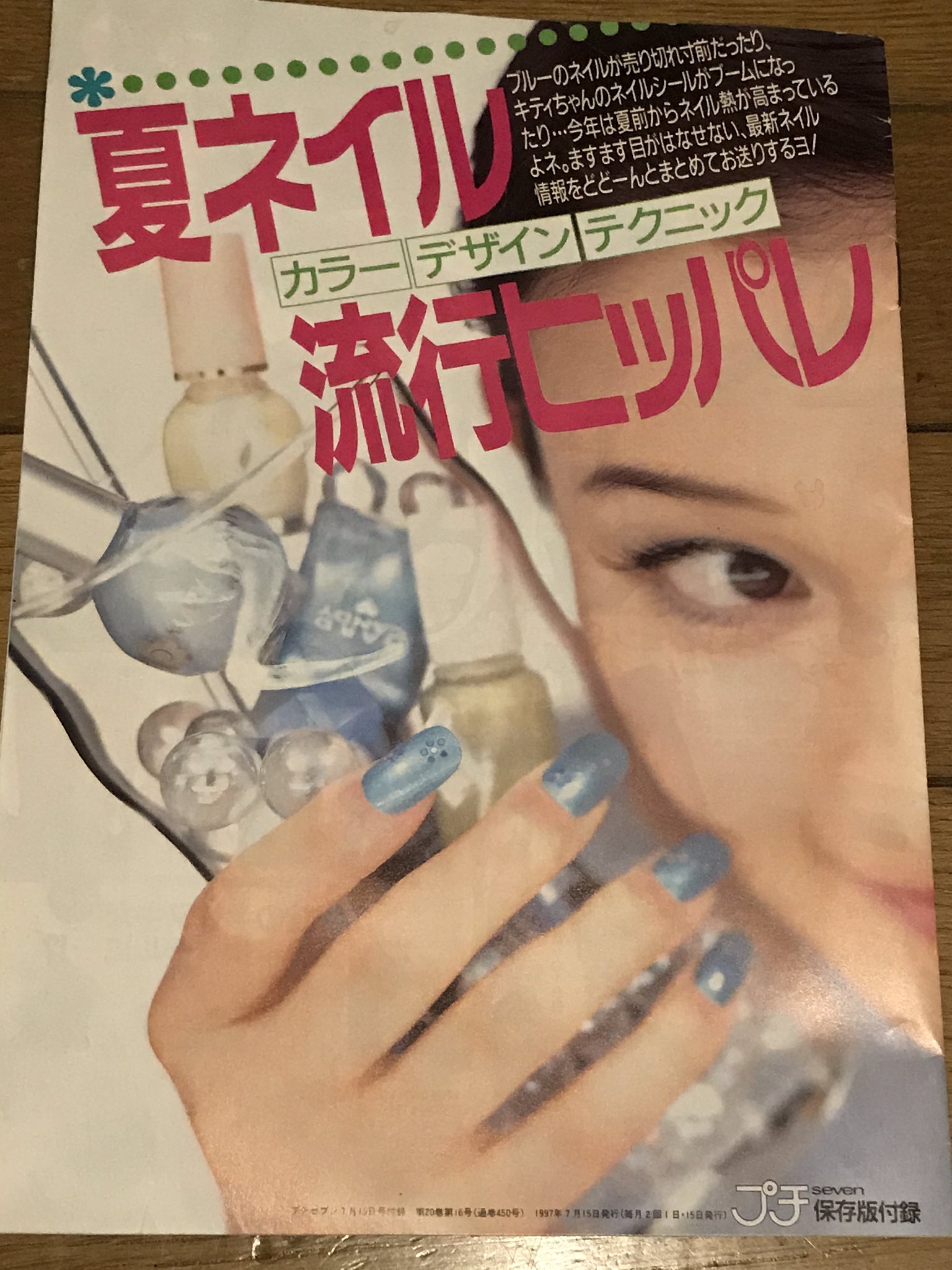 𓆉ᗰᗩᖇiko𓃠 そしてこれもプチセブンかなぁ 袋とじ夏ネイルの記事にcancamモデル時代の米倉涼子 や この頃も今も綺麗すぎる 断捨離するつもりが 懐かしいもの見つけるといちいち手が止まるよね T Co Oj42kkavky Twitter