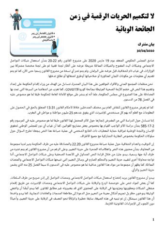Anfassdemo's tweet photo. بيان مشترك لمنظمات المجتمع المدني : 
لا لتكميم الحريات الرقمية في زمن الجائحة الوبائية

#قانون_2220 #قانون_الكمامة #Covid_19 https://t.co/piGLphfU43