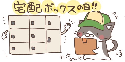 宅配ボックスの日のtwitterイラスト検索結果