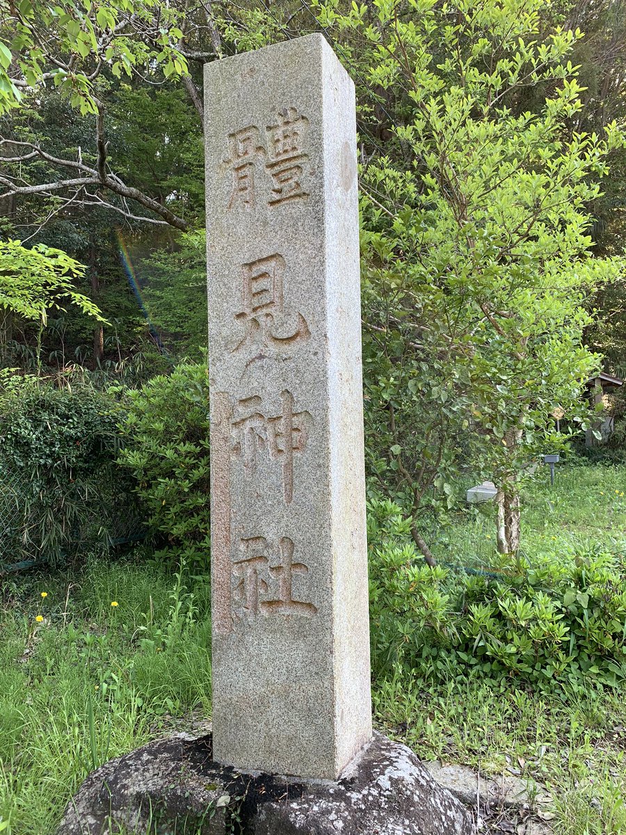 JHMorris89's tweet photo. #Sugatami #Shrine in #Tsukuba City established in 887CE.
#茨城県 #つくば市 の #體見神社 へ #参拝 した。887年に創立された #神社 だね。
#神社仏閣
#体見神社 https://t.co/mgMRJmxDNW