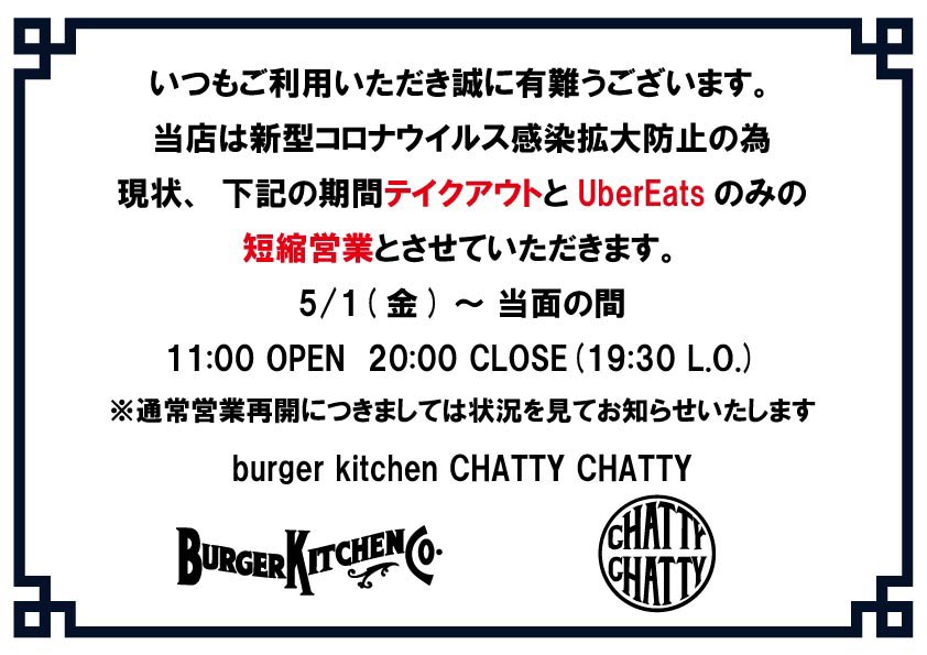 ChattyBurger's tweet photo. おはよう御座います！
5月からの営業についてですが、緊急事態宣言の解除はなさそうなので、テイクアウトデリバリーのみの営業を当面の間継続いたします。
短縮時間については夕飯でもご利用いただけますように受付時間の延長することにしました！
引き続き宜しくお願いいたします。
☎︎03-6457-7262 https://t.co/RpmFx8DBK6