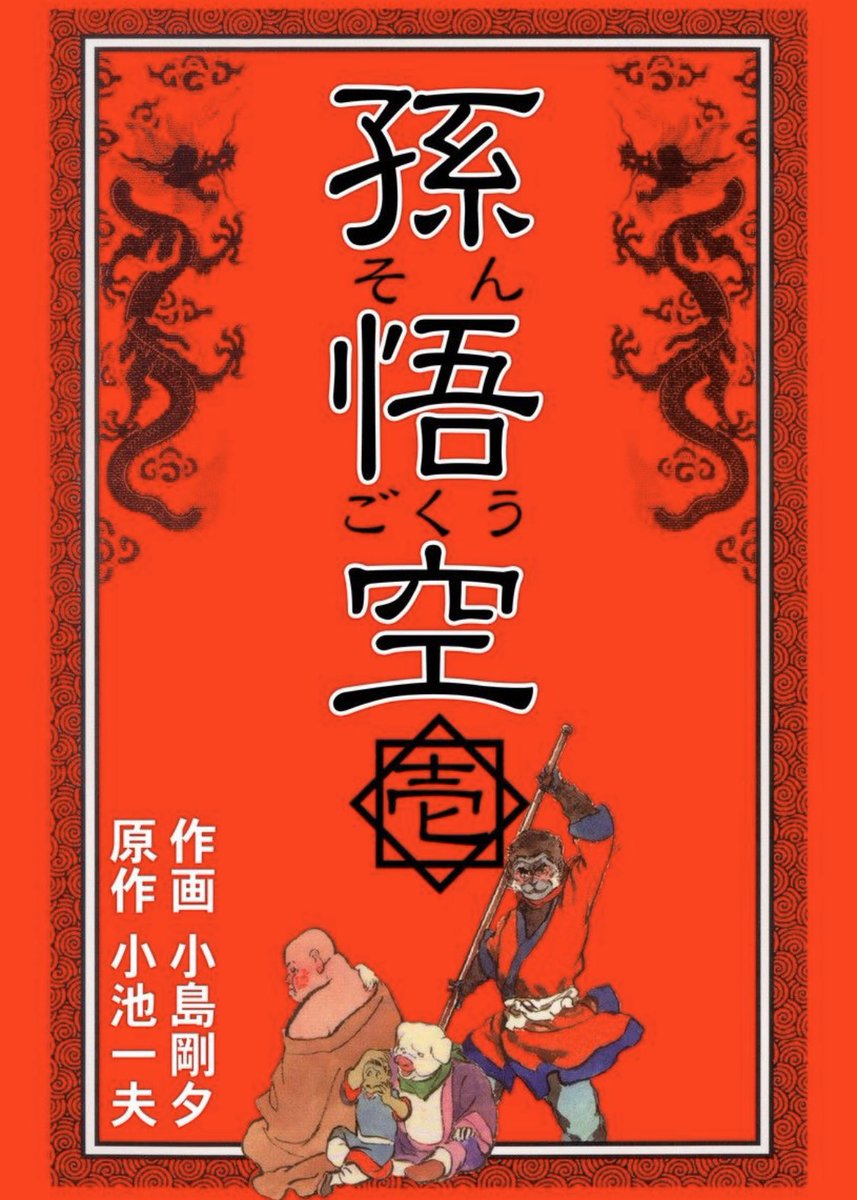 原作:小池一夫、作画:小島剛夕という子連れ狼コンビによる「孫悟空 