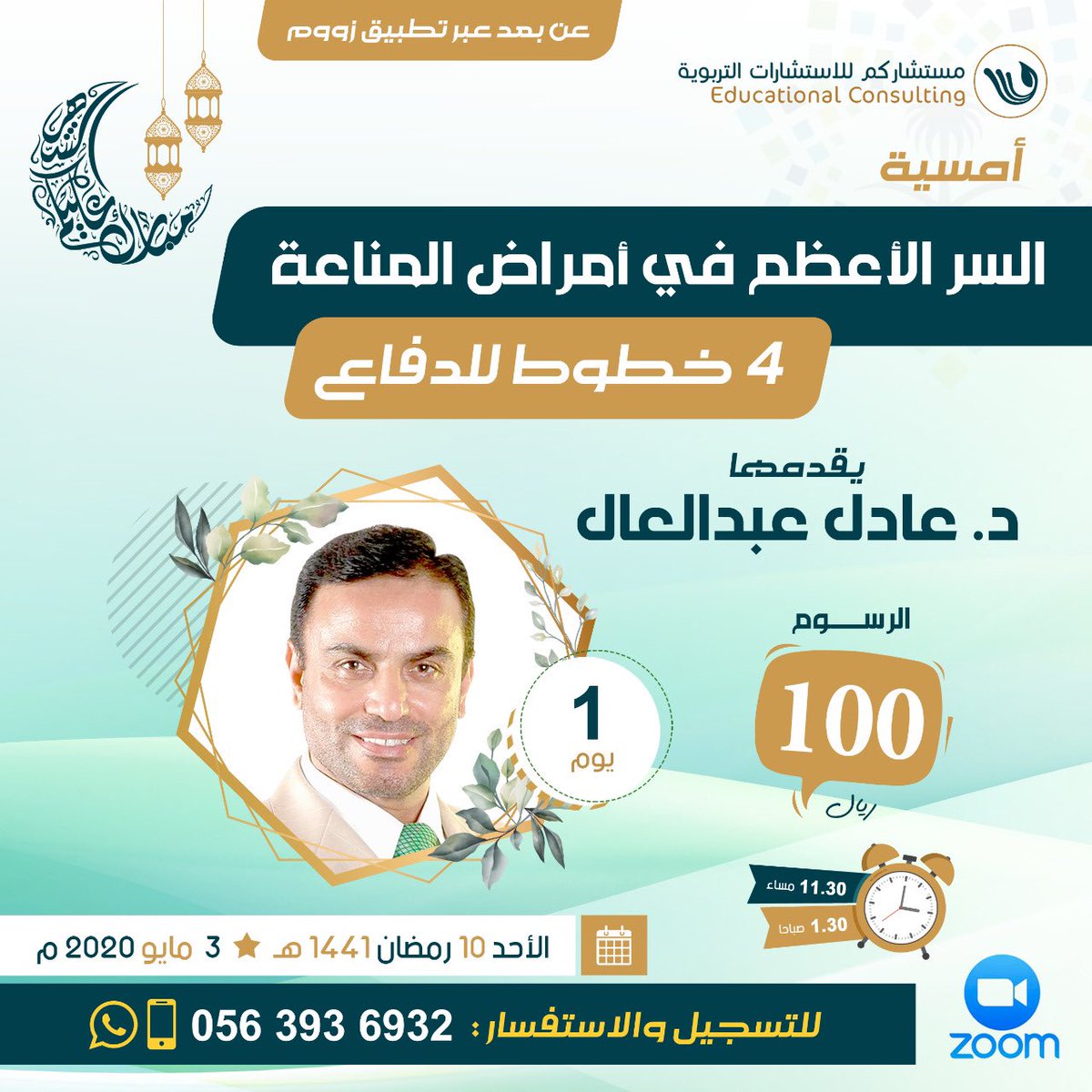 mostcharcom's tweet photo. السر الأعظم في أمراض المناعة
4️⃣ خطوات للدفاع
مع الدكتور عادل عبدالعال
الأحد 10 #رمضان س 11.30 م
 
📜 للتسجيل:
https://t.co/jtqQRjIxqV
#كورونا #كوفيد_19 https://t.co/U7W41Vtoh1