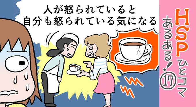 「HSPひとコマあるある!」17話アップしました。
共感力ゆえに、誰かが怒られているのを見るだけでも自分が怒られているように感じて辛いです…?
https://t.co/BlBGetvUzS 