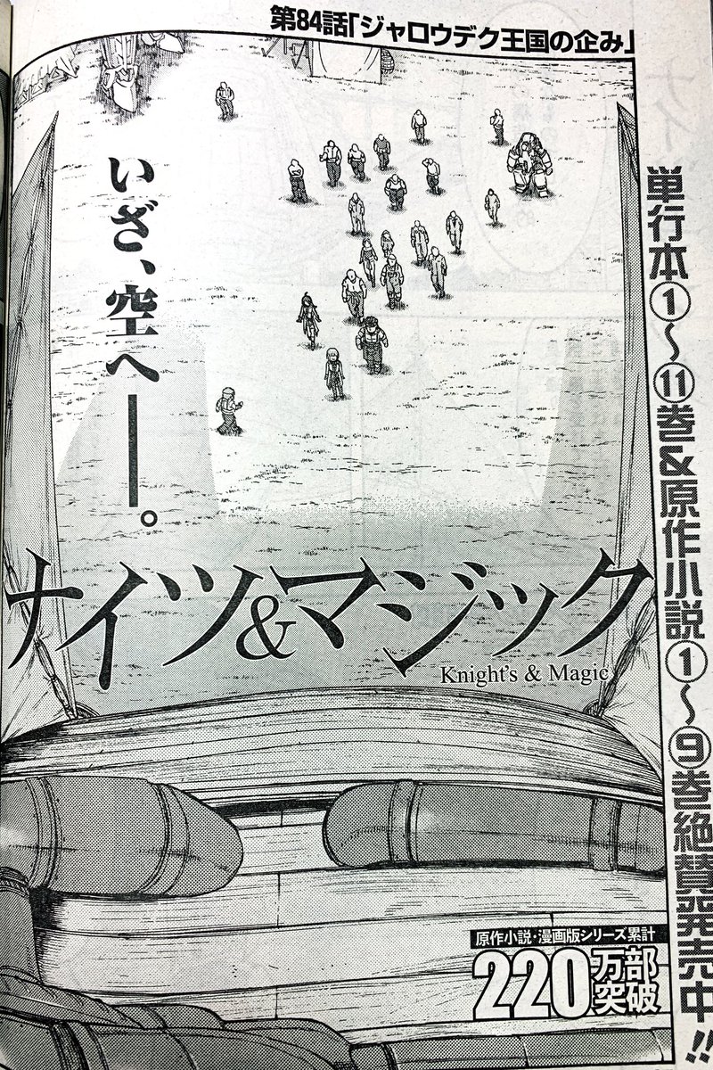 【宣伝】本日発売のヤングガンガン(No.10)にて『ナイツ&マジック』84話が掲載されております!飛空戦の謎を突き止めみんなで実証、いざ、空へ。そして凶刃再び #ナイツマ 