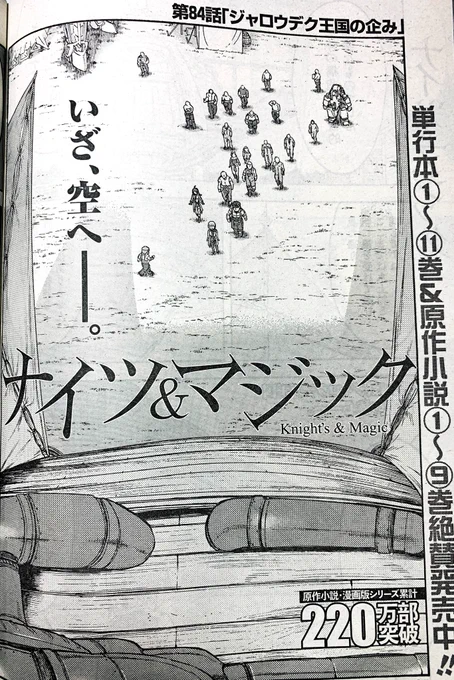 【宣伝】本日発売のヤングガンガン(No.10)にて『ナイツ&amp;マジック』84話が掲載されております!飛空戦の謎を突き止めみんなで実証、いざ、空へ。そして凶刃再び #ナイツマ 