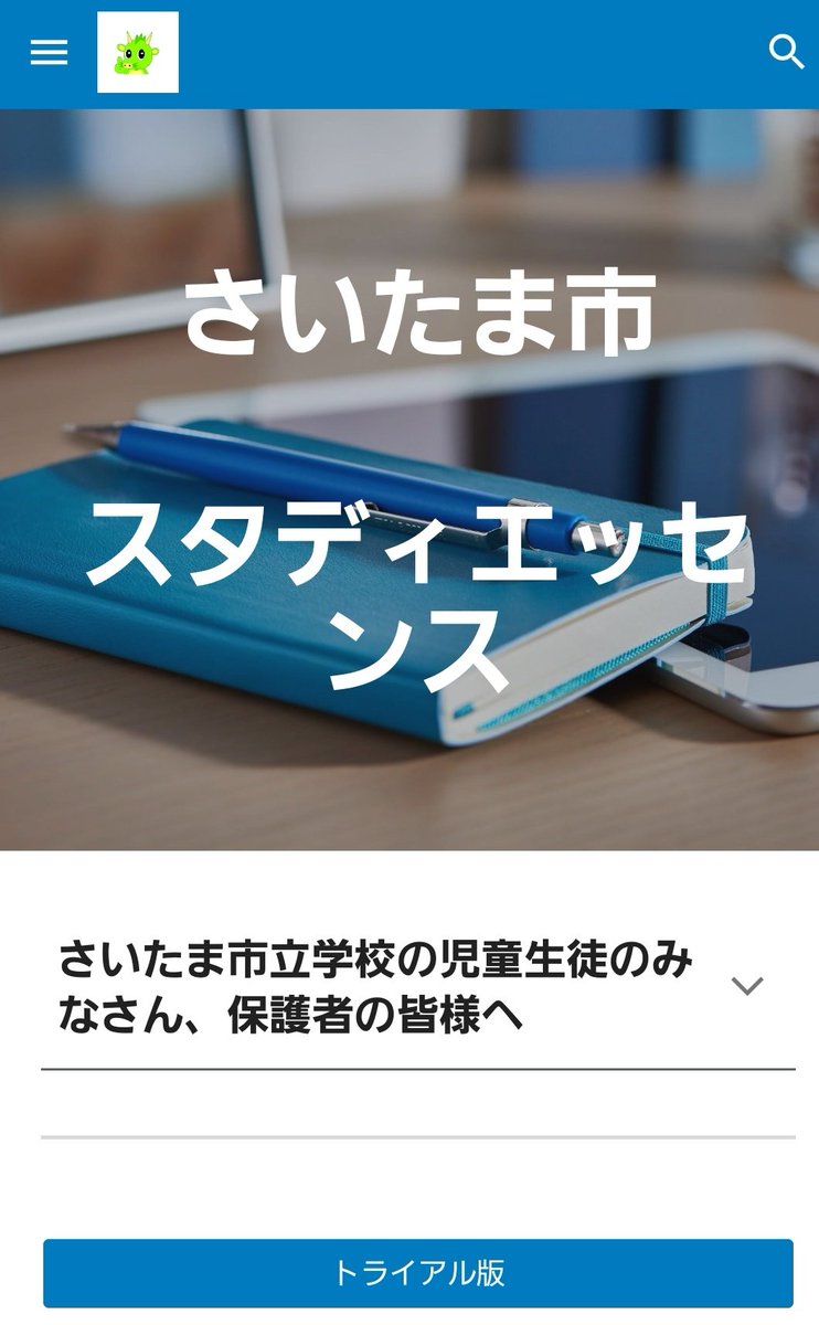 さいたま 市 ウェブ 学習 コンテンツ スタディ エッセンス