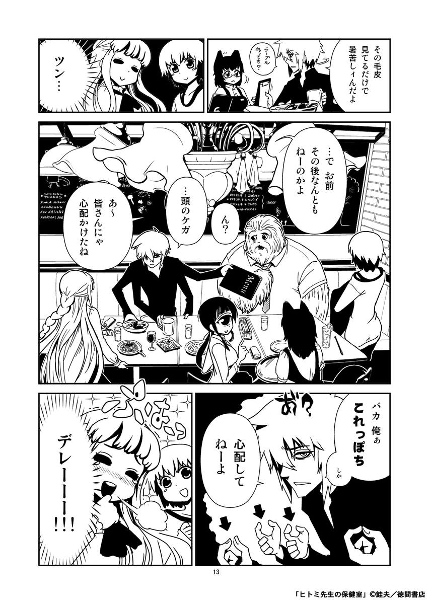 2巻の内容は、生徒達とそれを見守る先生達の話です。

・翼の生えた非行少女と体育教師
・胸が大きくなてしまった男子(女乳化/女装)
・触手のような髪の国語教師(百合)
・なんでも食べちゃう女子(ソフトカニバ)
・先生達の談話

#ヒトミ先生の保健室を紹介してみる

https://t.co/zgnCC2IWRC 
