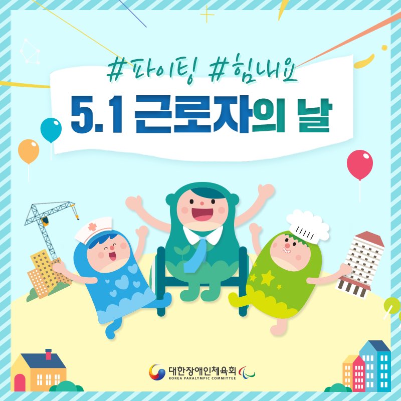 kosadpr's tweet image. 안녕하세요! 대한장애인채육회 입니다!😀

5월1일은 근로자의 날입니다.

모든 근로자 여러분 대한장애인체육회가 
항상 응원하겠습니다!

모두 모두 화이팅!!

#대한장애인체육회 #근로자의날 #파이팅