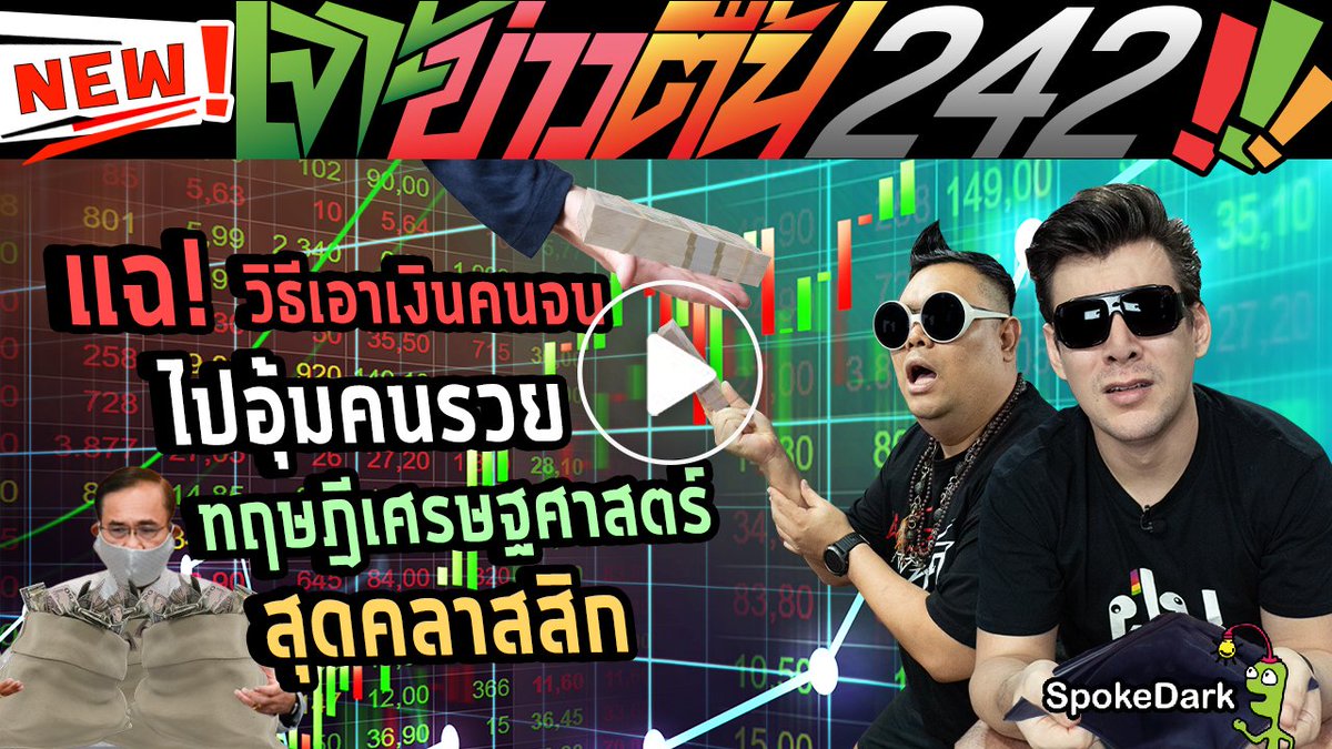 fuxsuxlux's tweet image. แฉ! วิธีเอาเงินคนจนไปอุ้มคนรวย ทฤษฎีเศรษฐศาสตร์สุดคลาสสิก : เจาะข่าวตื้น 242
youtu.be/n7KDuh9V6QY