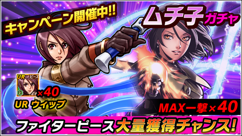 kofchronicle's tweet photo. セレクトガチャ『ムチ子ガチャ』がスタート！
「ウィップ」がMAX一撃40ピ��ス獲得可能です！！
ぜひお見逃しなく♪
https://t.co/CDfg9GBaY2
#KOFクロニクル #KOFC https://t.co/kOBdT7gmkZ