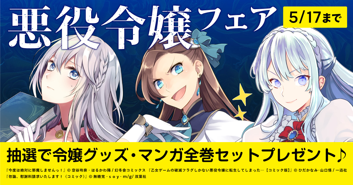 Pixivコミック ノベル Auf Twitter gwは異世界旅行 悪役令嬢 フェア開催 人気のあの作品が今だけ割引 さらに 対象作品を購入 応募で 令嬢グッズやマンガ全巻セットがもらえちゃう フェア詳細はこちら T Co Yf2wg6ssux T