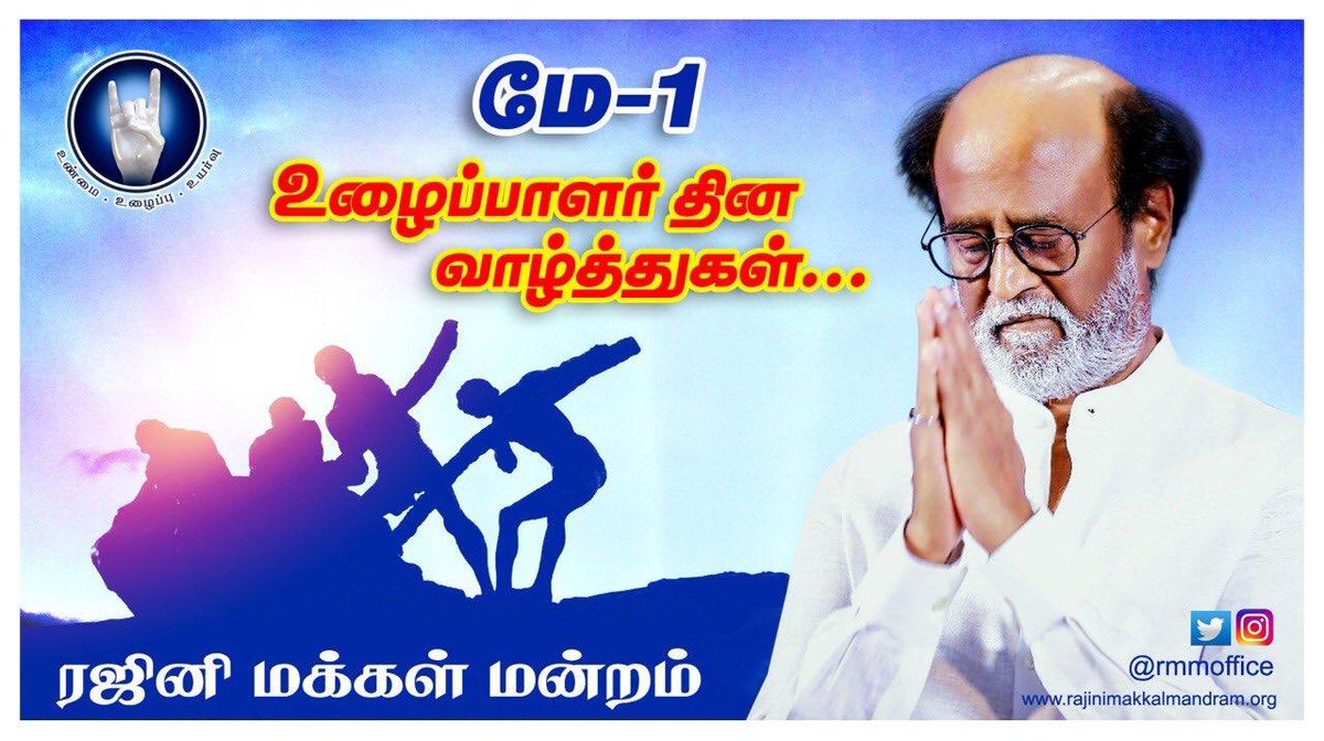 அனைவருக்கும் இனிய உழைப்பாளர் தின நல்வாழ்த்துக்கள்

 #உழைப்பாளர்தினம் #rmm #RajiniMakkalMandram  #Rajnikanth