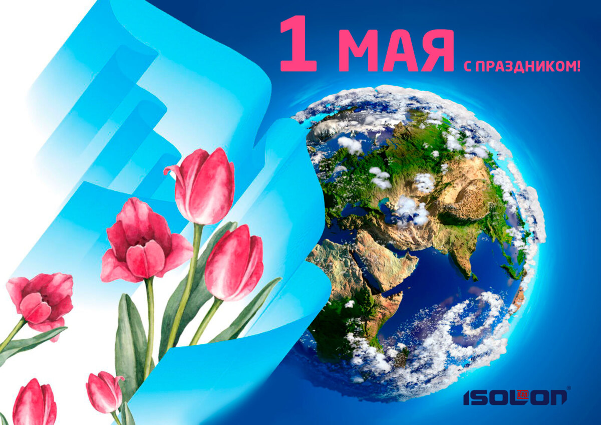 Izolon_izp's tweet photo. Друзья! С праздником весны и труда всех!
В наше непростое время эти всем известные слова "МИР. ТРУД. МАЙ!" звучат особенно важно и ценно.
Желаем крепкого здоровья, позитивного настроения, взаимного уважения и поддержки во всем!
#isolon #изолон #изп #1мая #миртрудмай https://t.co/Q6HVTEiPi0