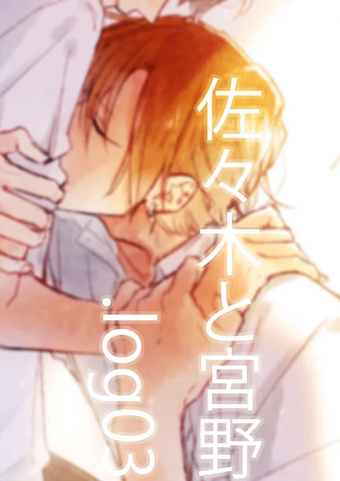 佐々木と宮野.log3 #漫画 #創作BL #佐々木と宮野 #佐々木と宮野のちょっとした話。 #平野と鍵浦 https://t.co/TGRwbSavMr 