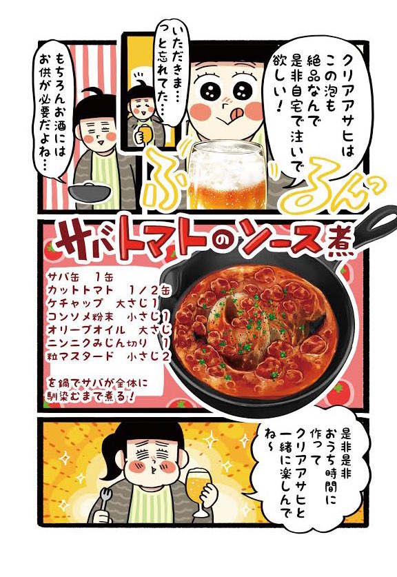 ずっと家にいるので、最近クリアアサヒと仲良しです?
泡まで美味しいグビッと美味しい #クリアアサヒ に
オススメおつまみはサバ缶のサバトマトソース煮✨

#PR  #クリアとつまみメシ #うち飲み #家飲み
https://t.co/57O20T4orA 