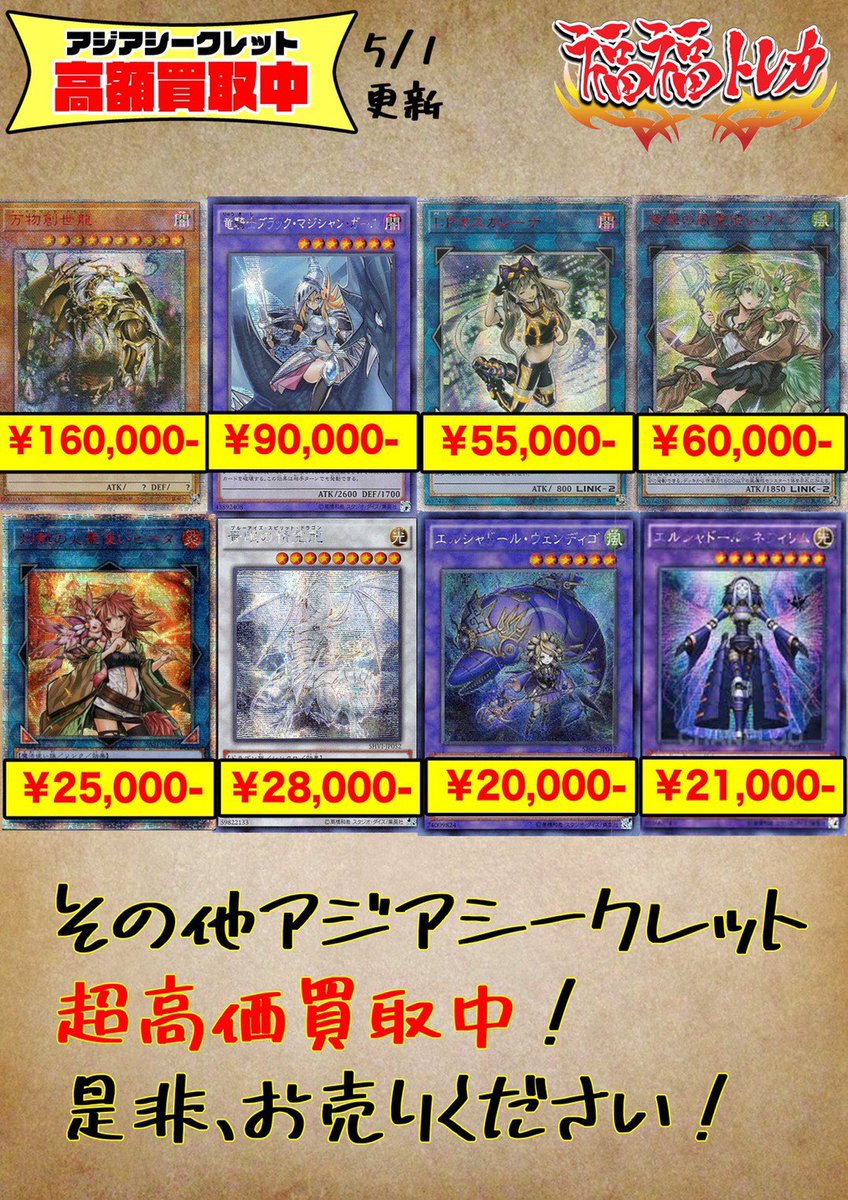 福福トレカ秋葉原店 遊戯王 ポケカ ヴァイスシュヴァルツ 高価買取中 遊戯王アジアシク買取 遊戯王 万物創世龍 160 000 Cno107超銀河眼の時空龍 12 000 ガーディアン エアトス 11 000 真紅眼の黒炎竜 2 000 青眼の精霊龍