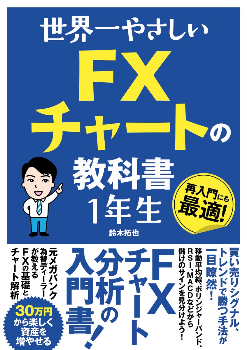 ソーテック社 على تويتر 世界一やさしい Fxチャートの教科書1年生 著者は元メガバンク為替ディーラー鈴木拓也さん 5月7日いよいよ発売されます Fxで必ず覚えたい定石や ここで買って ここで売る が身に付きます アマゾンで購入 T Co Vsgrckqsfd