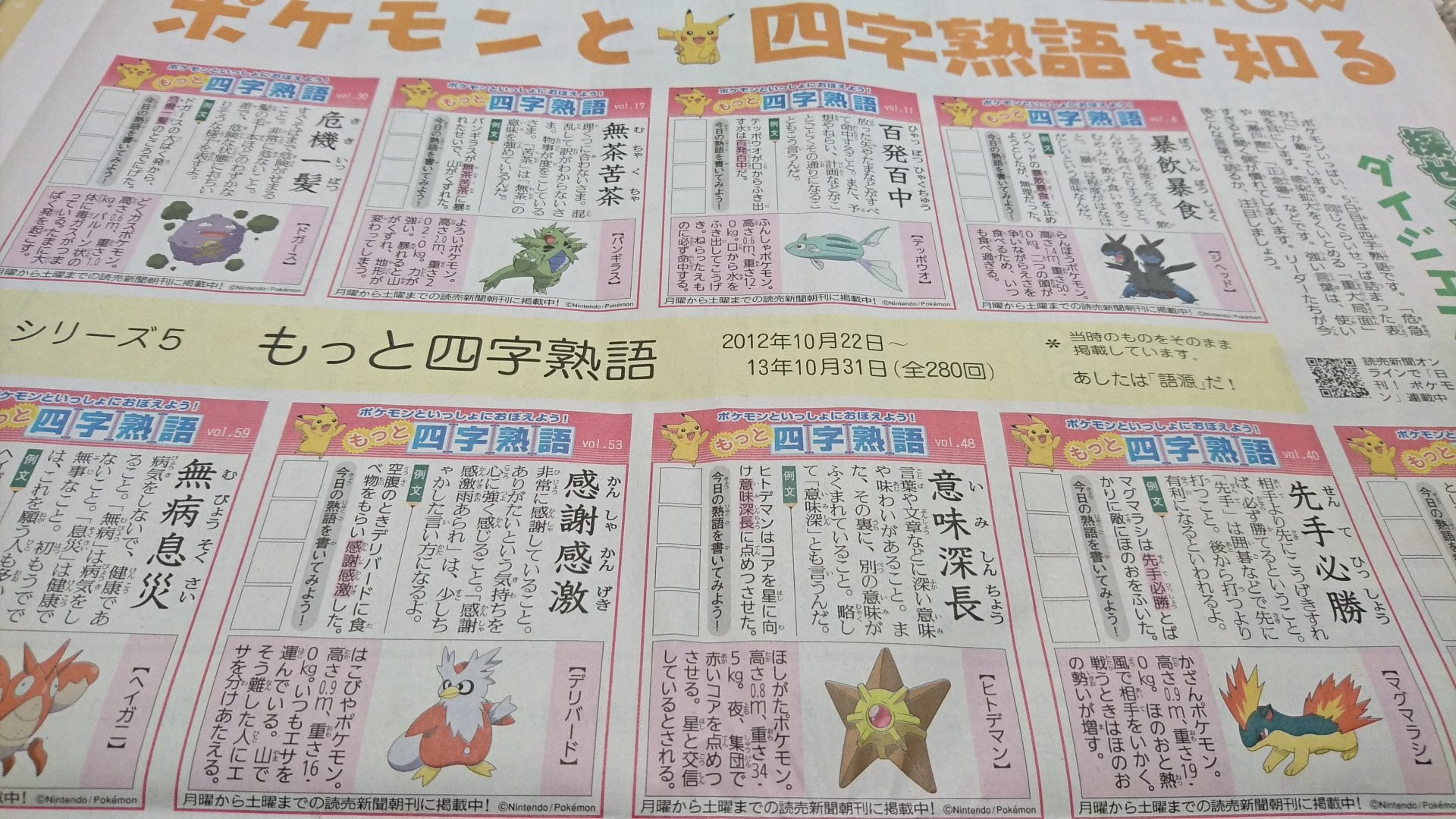 読売新聞ブランド企画部 در توییتر ポケモン いっぱい 5日目は 四字熟語 です いくつ知っているか みんなで挑戦してみてください 連休中も 5日を除く6日までの毎日 語源や英語などを紹介します ゴールデンウィーク は 読売新聞朝刊の探せ ポケモン 読売新聞ブランド企画部 در توییتر ポケモン いっぱい 5日目は 四字熟語 です いくつ知っているか みんなで挑戦してみてください 連休中も 5日を除く6日までの毎日 語源や英語などを紹介します ゴールデンウィーク は 読売新聞朝刊の探せ ポケモン