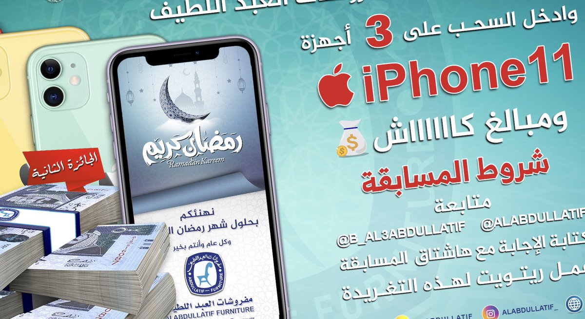 🔻 الليلة تنطلق المسابقة الثانية

الجوائز :
جهاز  iPhone 11 📱
2500 ريال كاااش💰
توزع على (5) فائزين

🔁 فضلا ريتويت
🔔 فعل التنبيهات
💬 منشن أصدقائك

مع تمنياتنا للجميع بالتوفيق ،،،