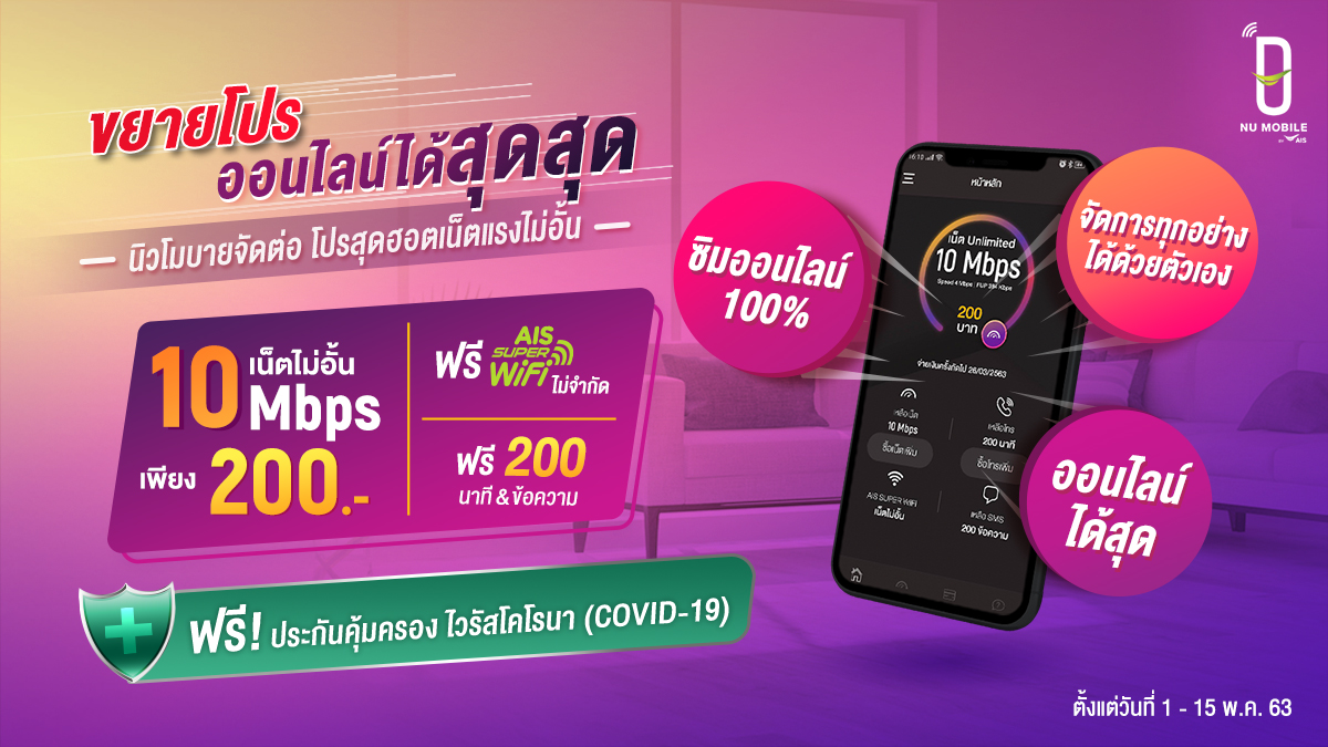 NUMobileTH's tweet image. โปรดีคุ้มเวอร์แค่ 200 บาท ได้เน็ตแรงไม่อั้น 10Mbps ฟรี! ประกันคุ้มครอง COVID-19 นาน 30 วัน 

🔥เน็ต 10 Mbps
🔥โทร 200 นาที
🔥200 SMS 
🔥ฟรี! AIS SUPER WiFi
🔥ฟรี! ประกัน Covid-19

1-15 พ.ค. 63 
สมัครเลย bit.ly/3cZL12R
#NUMobile #นิวโมบาย #MakeYouExtra #อัพชีวิตให้สุดกว่า