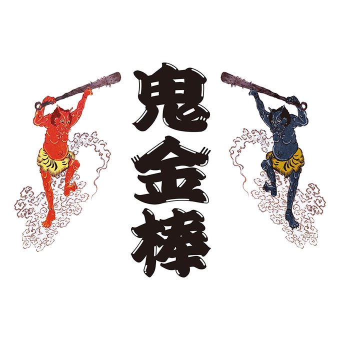 金棒のtwitterイラスト検索結果 金棒のtwitterイラスト検索結果