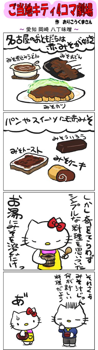 #ご当地キティ4コマ劇場 #ご当地キティ #4コマ漫画 #ハローキティ #キティ #愛知   #愛知岡崎八丁味噌 #八丁味噌 #岡崎   #岡崎八丁味噌 