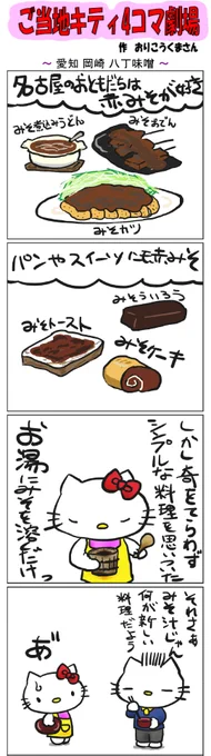 #ご当地キティ4コマ劇場 #ご当地キティ #4コマ漫画 #ハローキティ #キティ #愛知   #愛知岡崎八丁味噌 #八丁味噌 #岡崎   #岡崎八丁味噌 