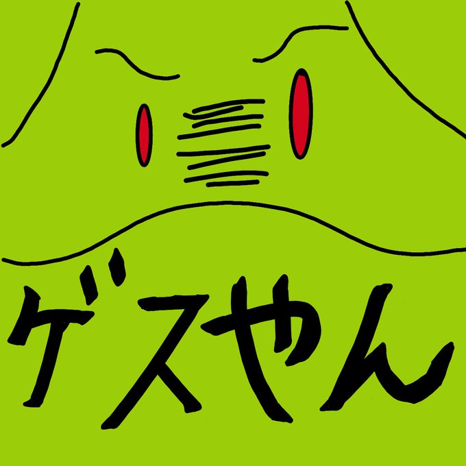 ゲス顔のtwitterイラスト検索結果 古い順