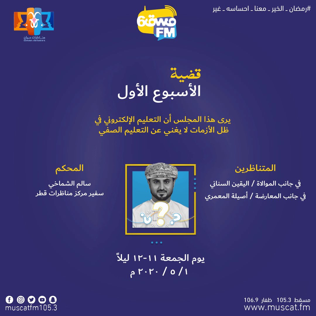 #قضية_ومناظرة

نناقش قضايا متعددة ونتناظر من زوايا مختلفة ونطرحها بالأدلة والبراهين لتصل إلى مسامعكم وأنتم الحَكَم.. 

ترقبونا كل جمعة من الساعة 11 إلى 12 ليلاً
.
مع 🎙 أحمد جميل النعماني 
.
بالتعاون مع فريق مناظرات عمان
<a href="/omandebates/">مناظرات عُمان</a>
.

#مسقط_اف_ام 
#احساس_الناس