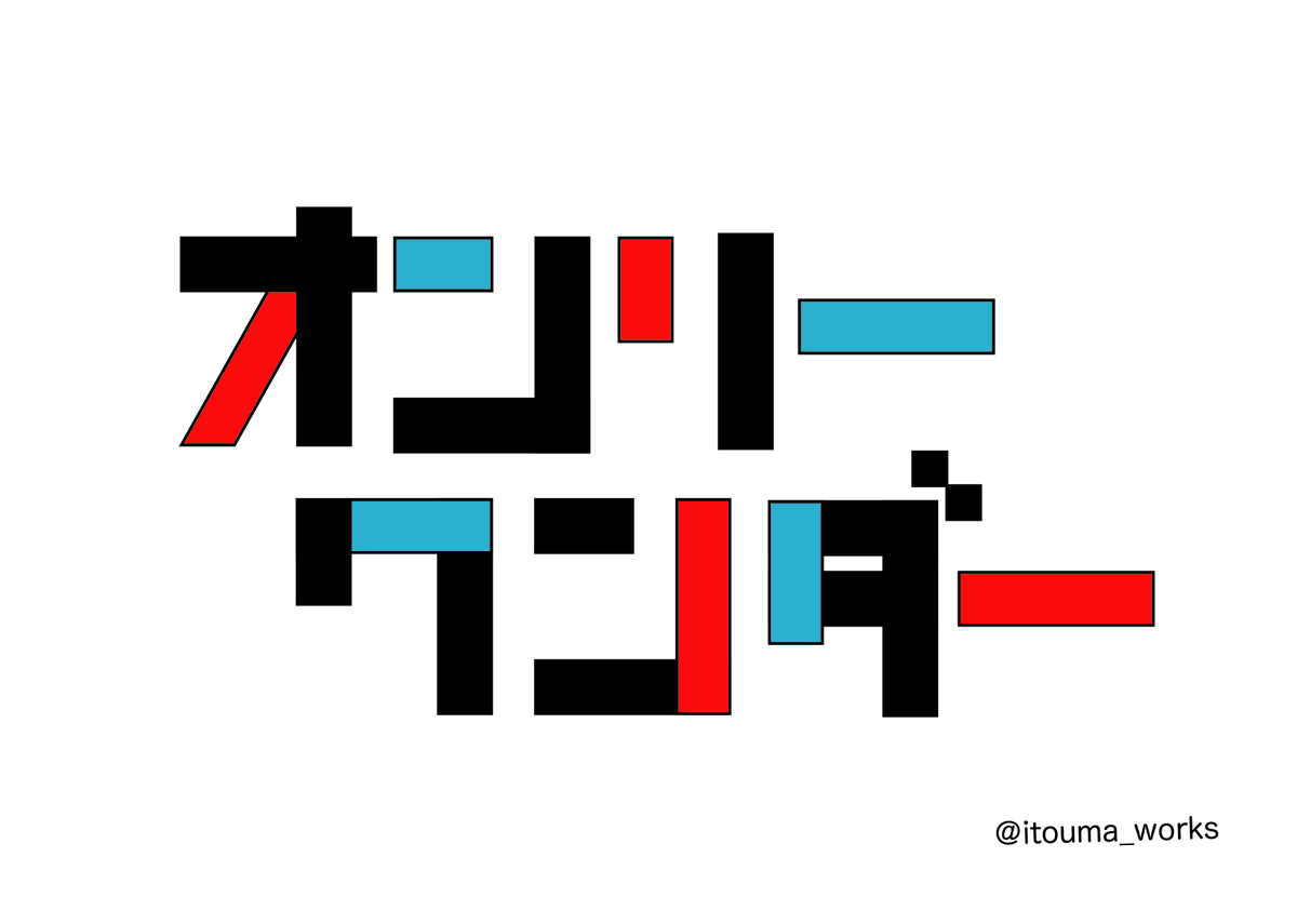 イトウマワークス 5 1 オンリーワンダー フレデリック 勝手にロゴ制作 Logo 作字 タイポグラフィー イラレ Illustrator