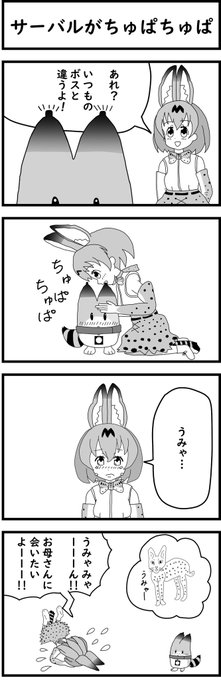 再掲

「サーバルがちゅぱちゅぱ」 