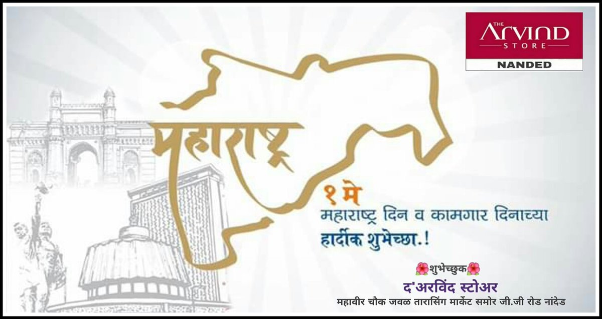 Arvind_Store's tweet photo. महाराष्ट्र दिनाच्या व कामगार दिनाच्या हार्दिक शुभेच्छा https://t.co/ZiQihCgGLn