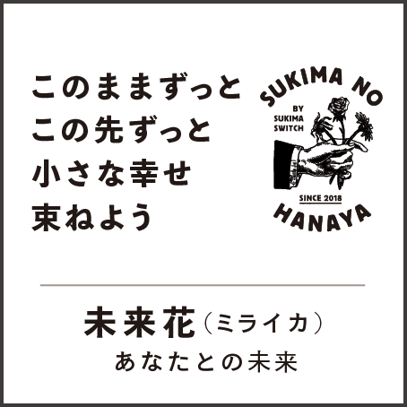 公式 日本花き振興協議会 花で言葉を届けよう スキマスイッチ のおふたりにも 母の月 に賛同いただき スキマの花屋 から 未来花 をご提供いただきました ぜひサイトからのぞいてみてくださいね T Co Mx0c28uqc5 今年は母の月 花で言葉 公式 日本花き振興協議会 花で言葉を届けよう スキマスイッチ のおふたりにも 母の月 に賛同いただき スキマの花屋 から 未来花 をご提供いただきました ぜひサイトからのぞいてみてくださいね T Co Mx0c28uqc5 今年は母の月 花で言葉