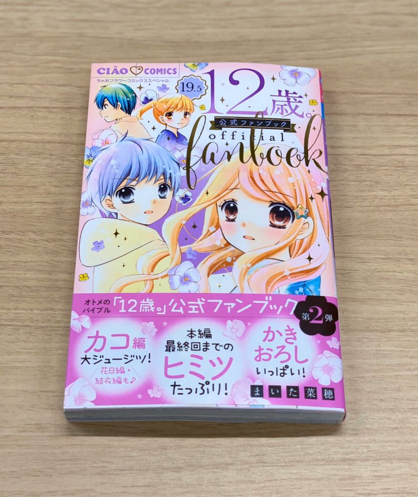 ちゃお編集部 Twitter પર 12歳 19 5巻 公式ファンブック まいた菜穂 大人はわかってくれない 大人気連載中のまいた先生の 12歳 最終回から約半年 公式ファンブック第2弾が登場 T Co Xcvubjrnek