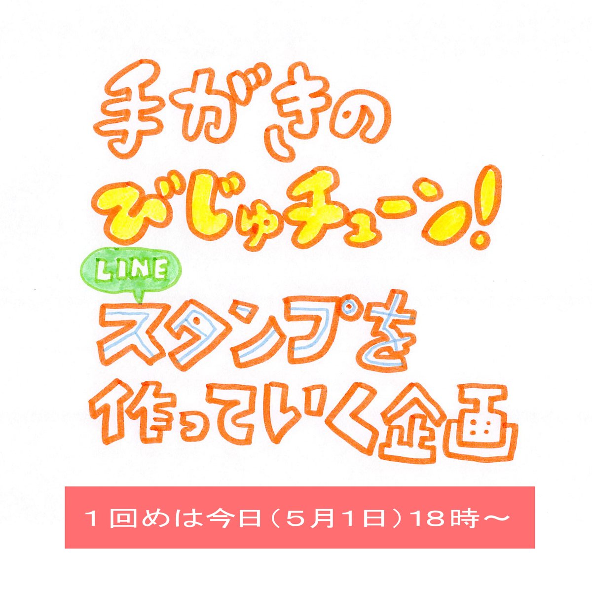 井上涼 Inoue Ryo リクエスト受けて絵描くやつ の要領で 手がきイラストの びじゅチューン Line スタンプを作ってくことにしました 最終的に販売します ５月中に４０個作れたらいいな Twitterとインスタでフラフラ配信しながらやっていきますが