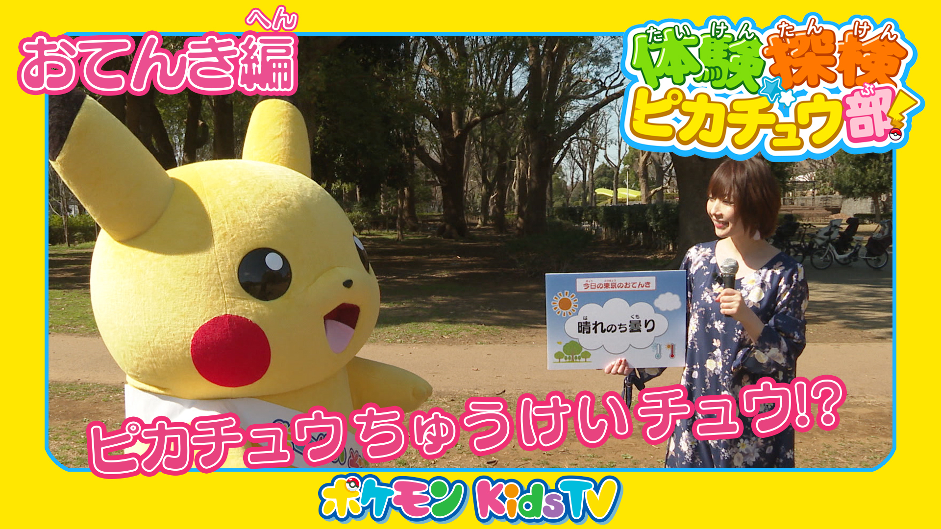 ポケモン公式ツイッター Youtubeチャンネル ポケモン Kids Tv の 体験探検ピカチュウ部 から おてんき編の動画が公開 天気予報のお仕事などをピカチュウが見てきたよ T Co Orjehfxaxn Pokemonkidstv ポケモンkidstv T Co