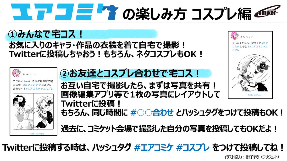 コミケットコスプレ コミックマーケット準備会 エアコミケ 始まります 参加方法は簡単 お家でコスプレ して 写真をtwitterに投稿しよう コミケに行った気持ちになって あえて狭い場所で着替えてみたり キャリーカートの上に鏡を置いてメイクしてみ