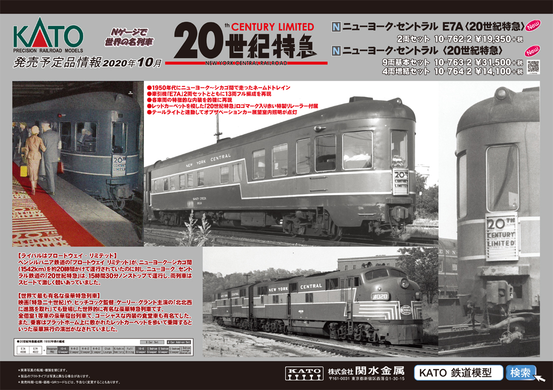 KATO発売予定品情報②】10月発売予定品、Nゲージで世界の名列車